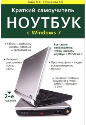 Короткий самоучитель. Ноутбук з Windows 7