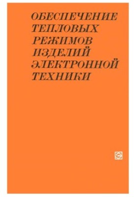 Забезпечення теплових режимів виробів електронної техніки
