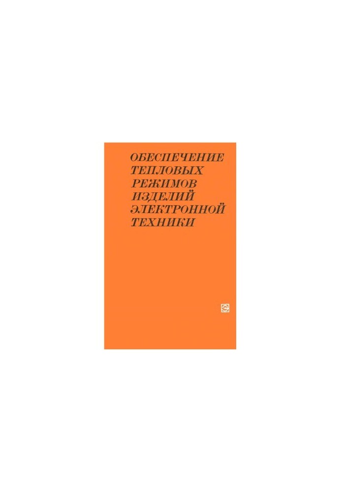 Забезпечення теплових режимів виробів електронної техніки