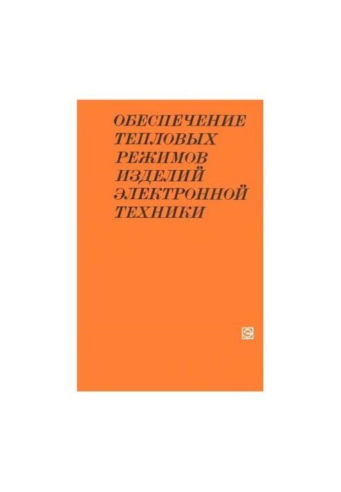 Забезпечення теплових режимів виробів електронної техніки