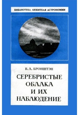 Silver clouds and their observation