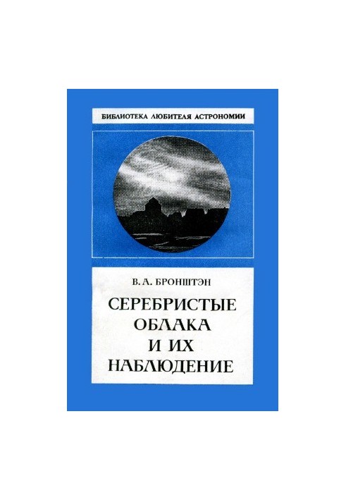 Silver clouds and their observation