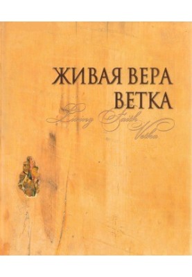 Жива віра. Гілка