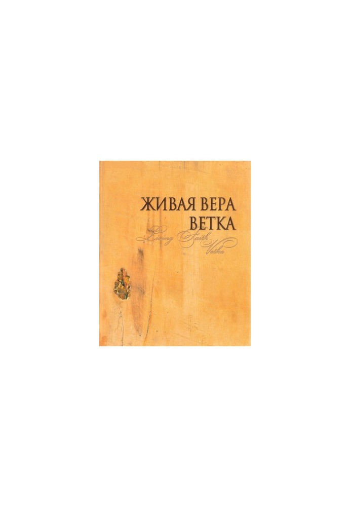 Жива віра. Гілка