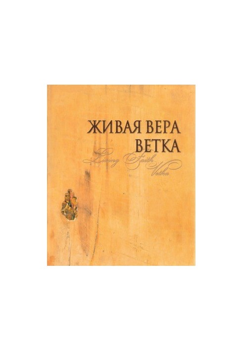 Жива віра. Гілка