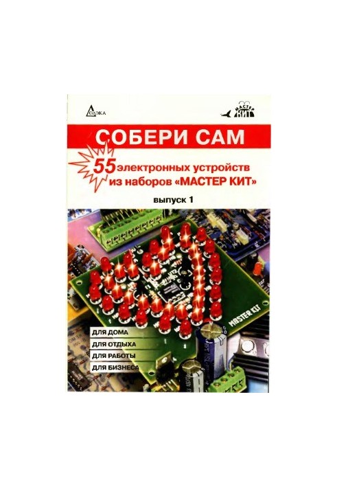 Collect yourself 55 electronic devices from the sets "Master Kit". Issue 1