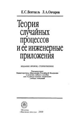 Теория случайных процессов и ее инженерные приложения