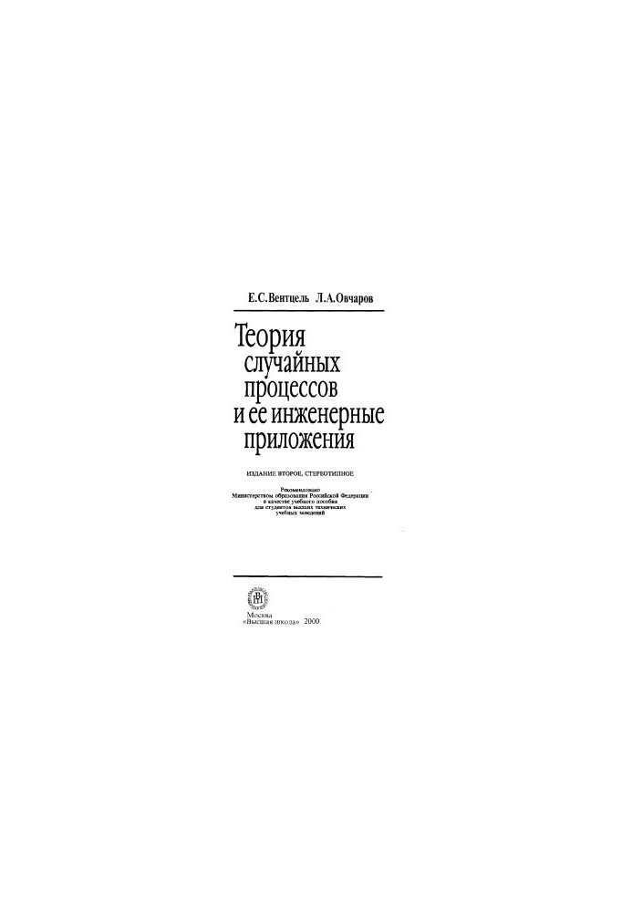 Теория случайных процессов и ее инженерные приложения