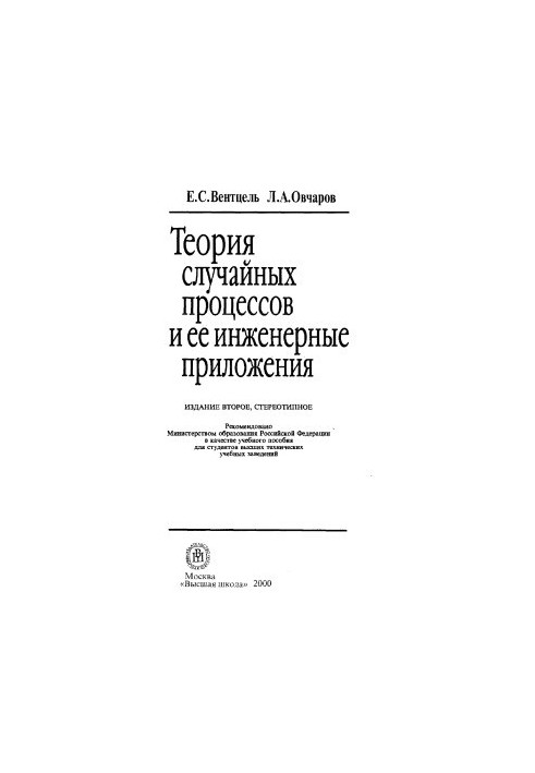 Теория случайных процессов и ее инженерные приложения