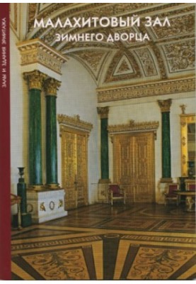 Malachite Hall of the State Hermitage