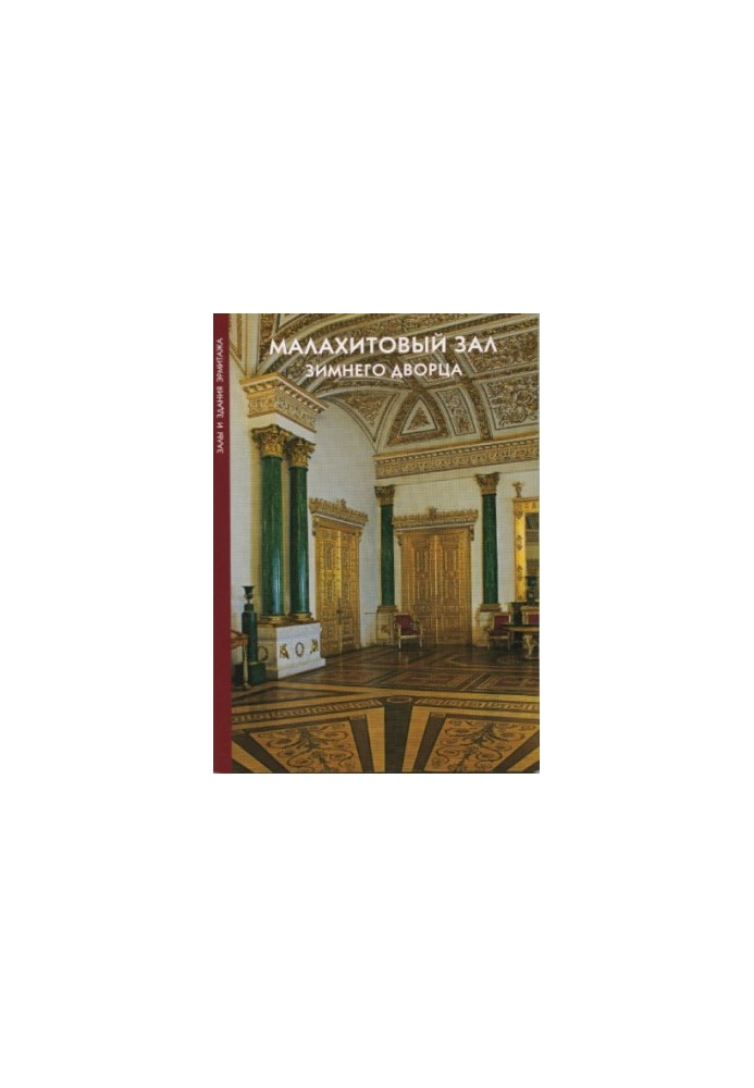 Malachite Hall of the State Hermitage