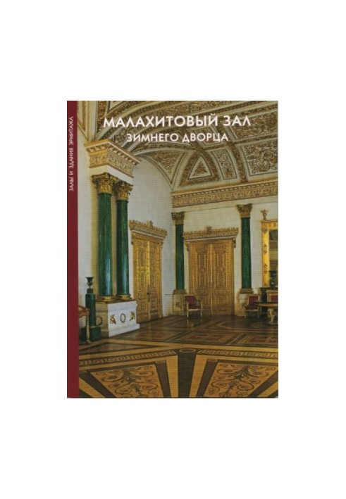 Malachite Hall of the State Hermitage