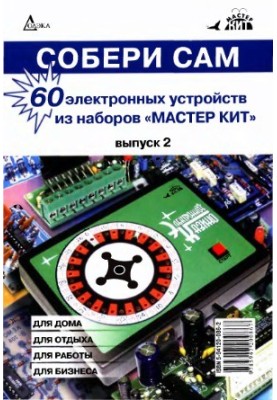 Собери сам. 60 электронных устройств из наборов «Мастер Кит». Выпуск 2