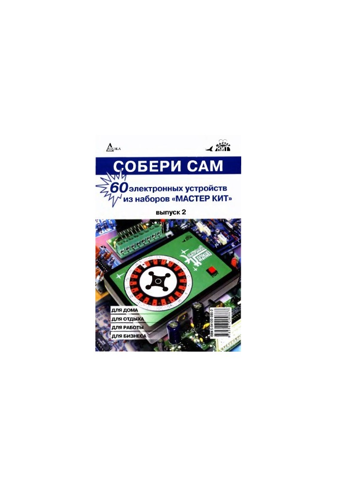 Собери сам. 60 электронных устройств из наборов «Мастер Кит». Выпуск 2