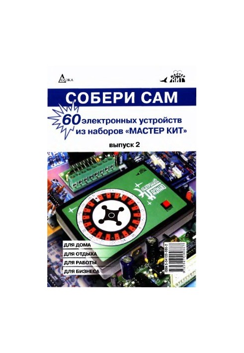 Собери сам. 60 электронных устройств из наборов «Мастер Кит». Выпуск 2