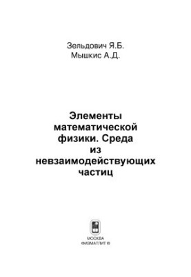 Elements of mathematical physics. Environment of non-interacting particles
