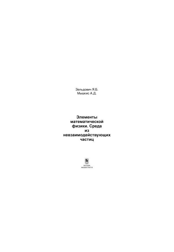 Elements of mathematical physics. Environment of non-interacting particles