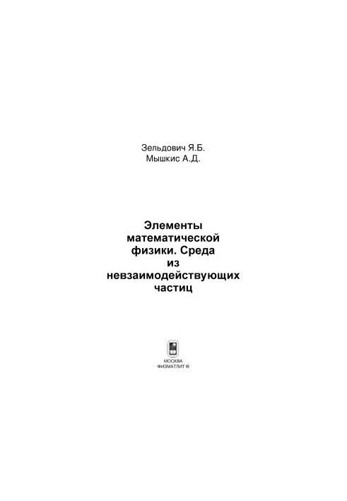 Elements of mathematical physics. Environment of non-interacting particles