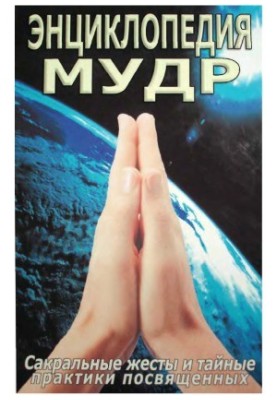 Энциклопедия Мудр. Сакральные жесты и тайные практики посвященных
