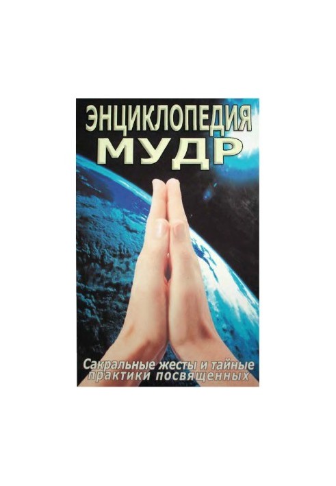 Энциклопедия Мудр. Сакральные жесты и тайные практики посвященных