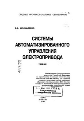 Системы автоматизированного управления электропривода. Учебник