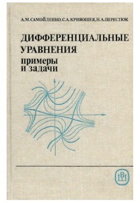 Дифференциальные уравнения. примеры и задачи