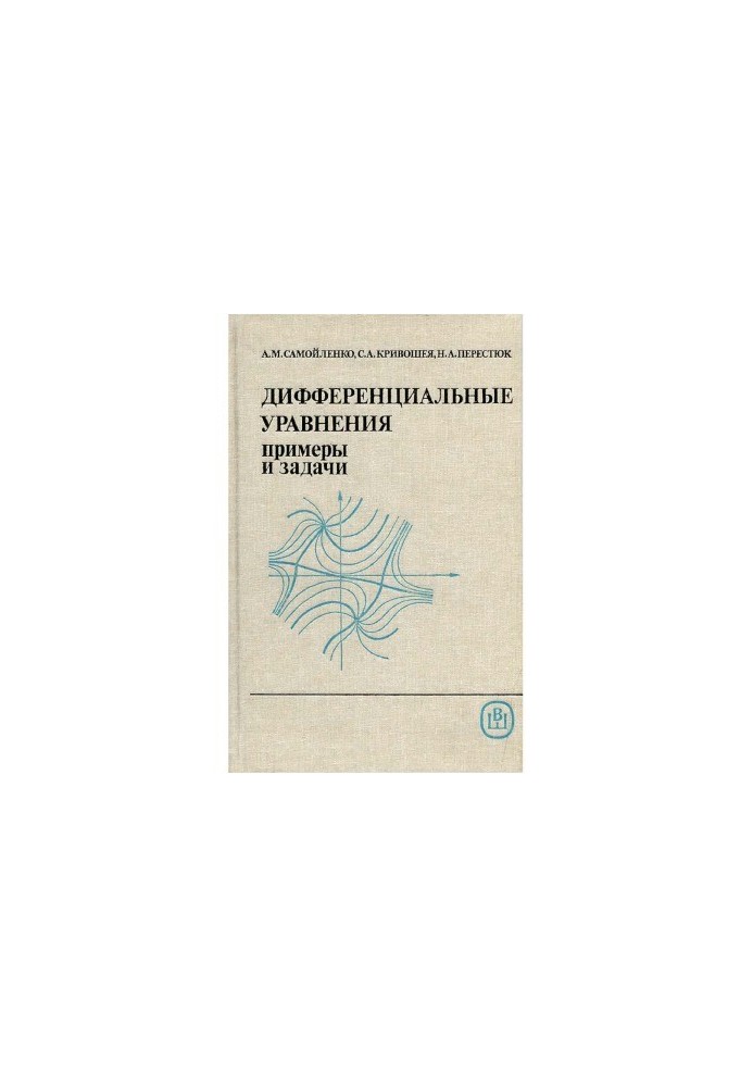 Дифференциальные уравнения. примеры и задачи