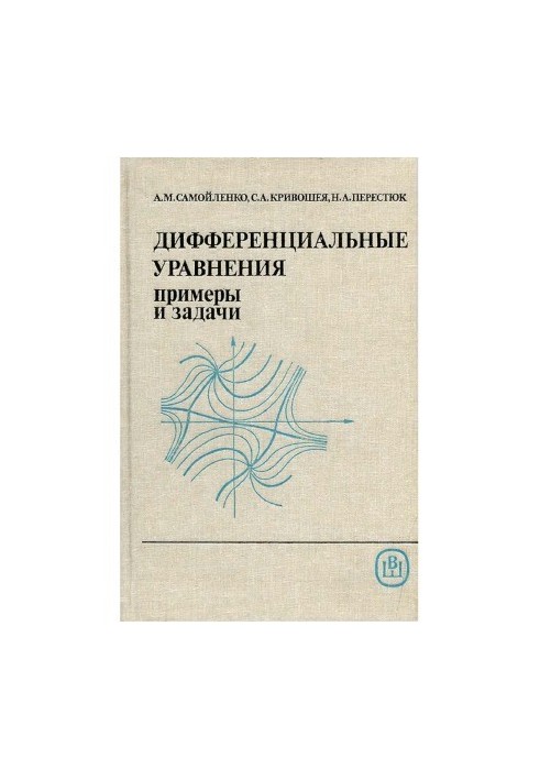 Дифференциальные уравнения. примеры и задачи