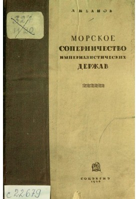 Морское соперничество империалистических держав