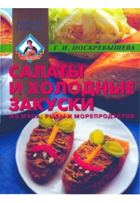 Salads and cold snacks from meat, fish, seafood
