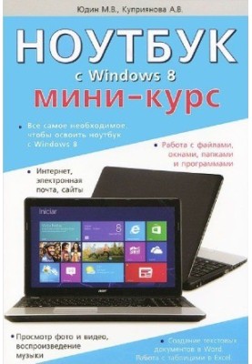 Laptop with Windows 8. Mini-course