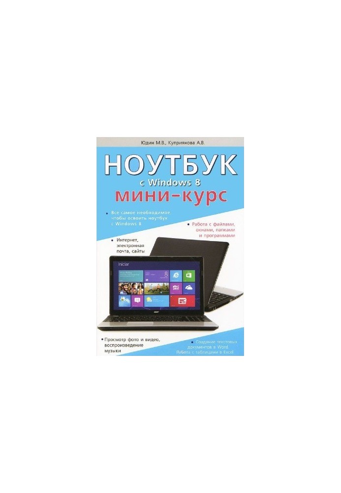 Laptop with Windows 8. Mini-course