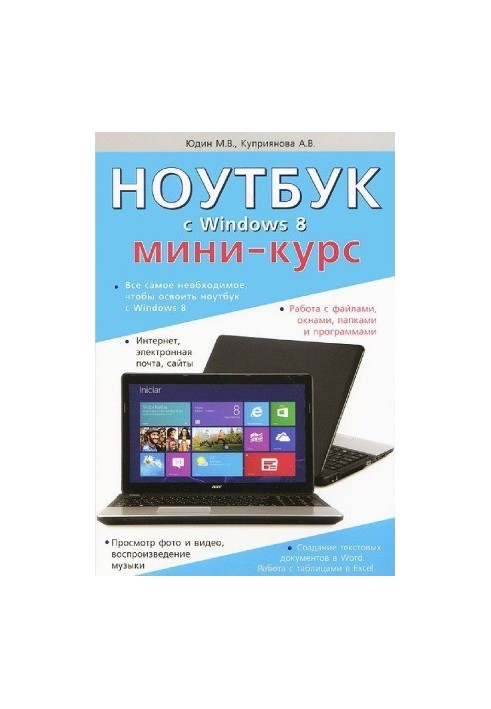Laptop with Windows 8. Mini-course