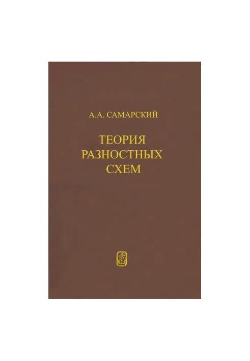 Теория разностных схем