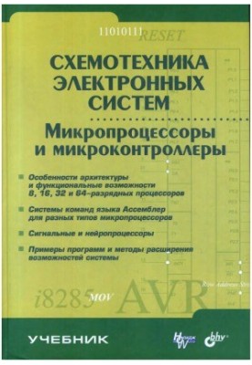 Схемотехніка електронних систем. Мікропроцесори та мікроконтролери
