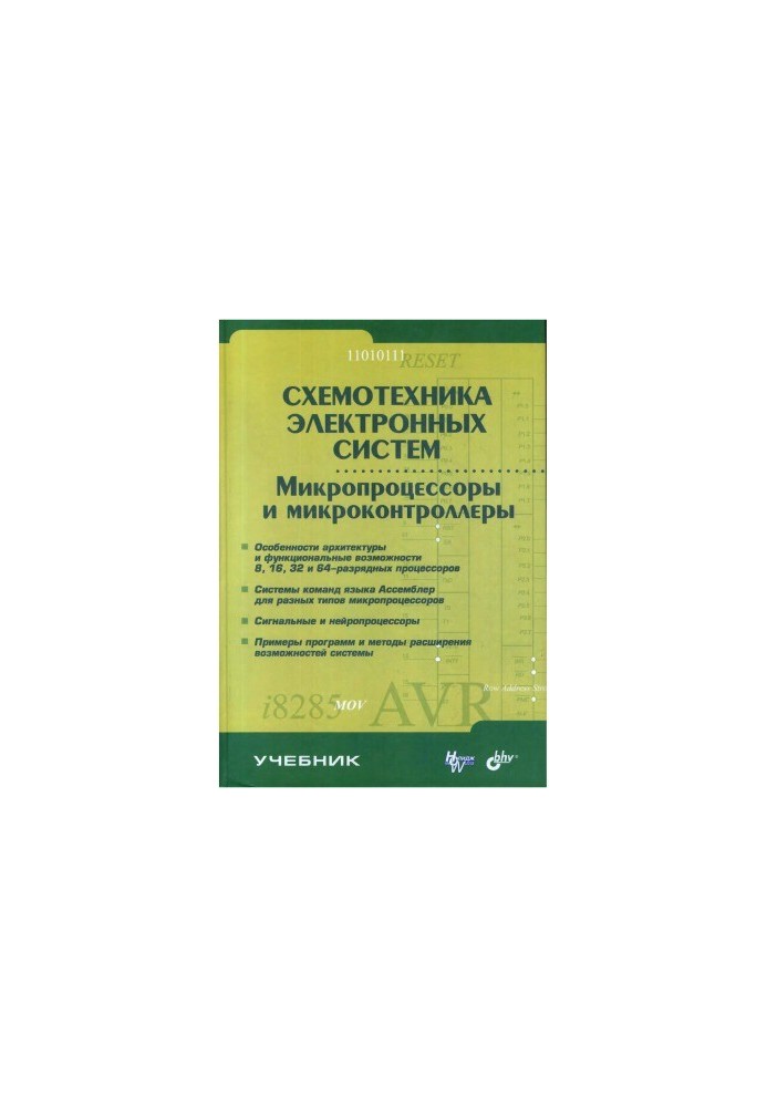 Схемотехніка електронних систем. Мікропроцесори та мікроконтролери