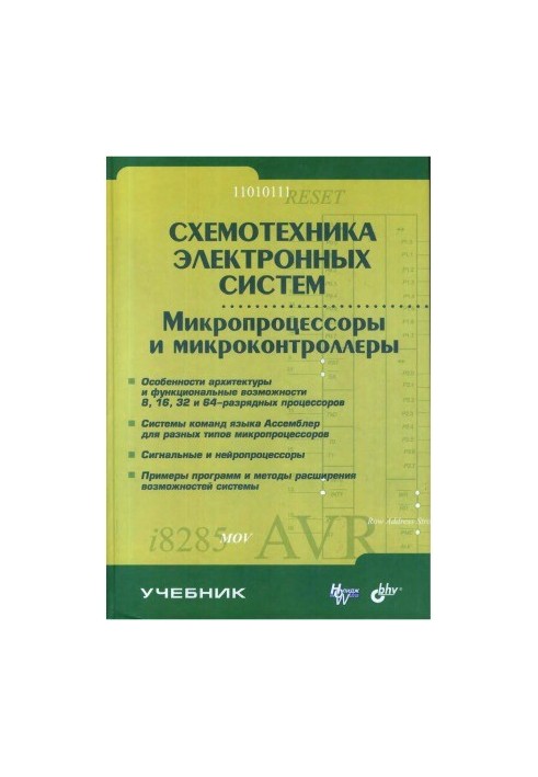 Схемотехніка електронних систем. Мікропроцесори та мікроконтролери