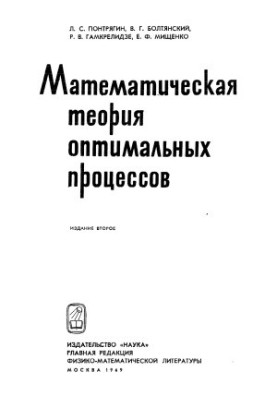 Mathematical theory of optimal processes