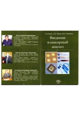 Введение в сенсорный анализ
