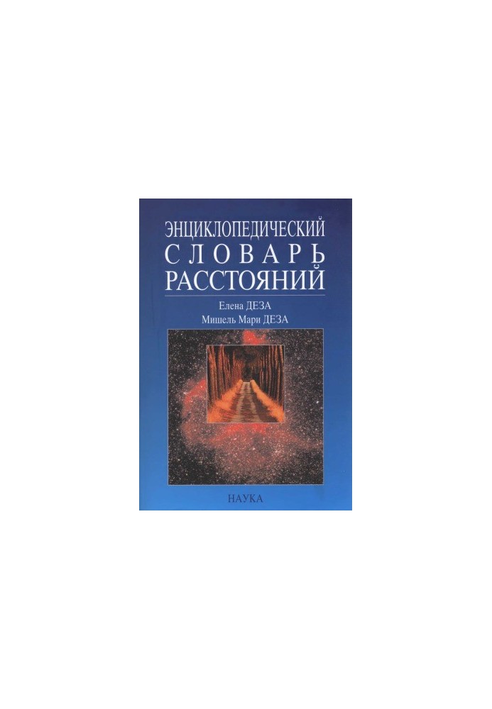 Энциклопедический словарь расстояний
