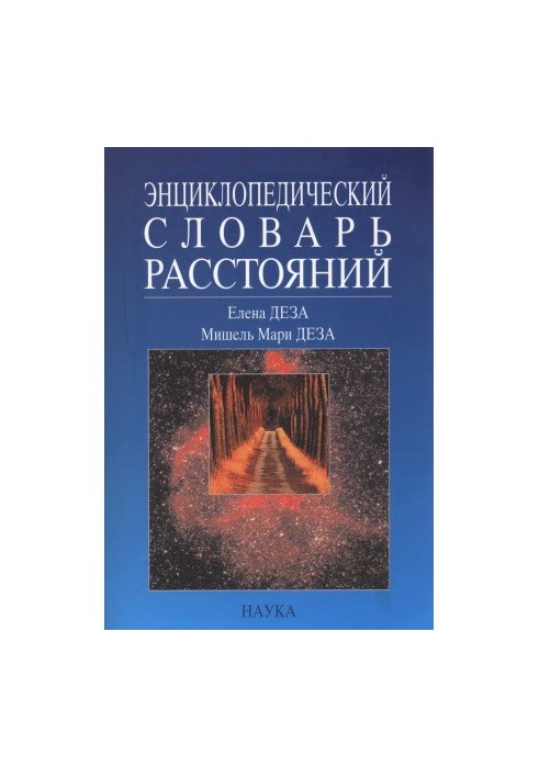 Энциклопедический словарь расстояний