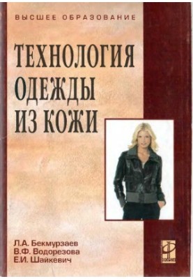 Технология одежды из кожи