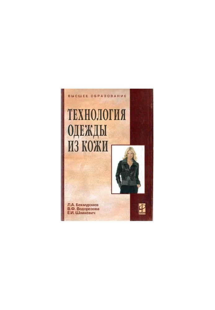 Технология одежды из кожи