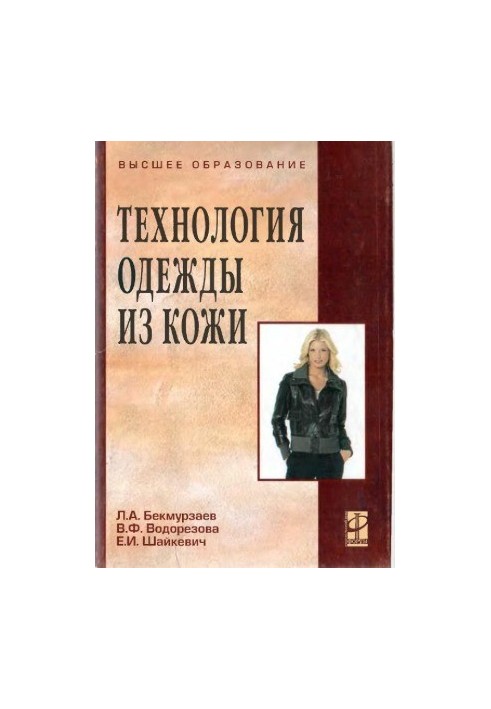 Технология одежды из кожи