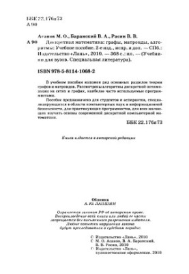 Дискретная математика. Графы, матроиды, алгоритмы. Учебное пособие