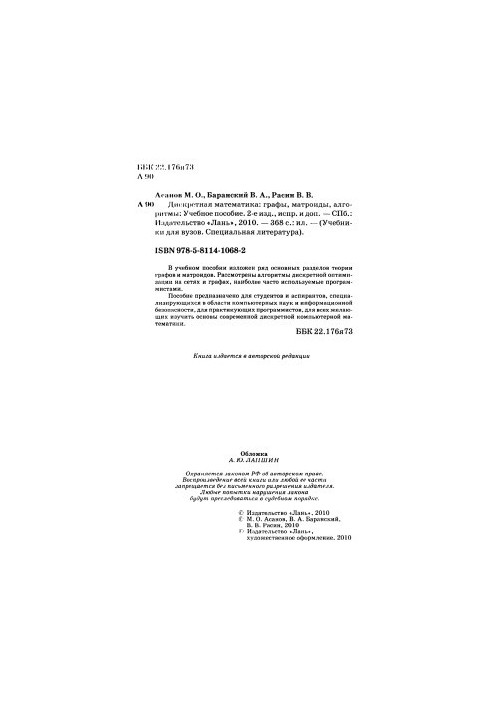 Дискретная математика. Графы, матроиды, алгоритмы. Учебное пособие