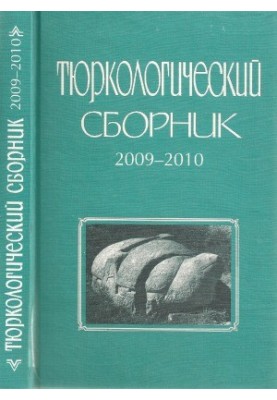 Тюркологічний збірник 2009-2010. Тюркські народи Євразії в давнині та середньовіччі