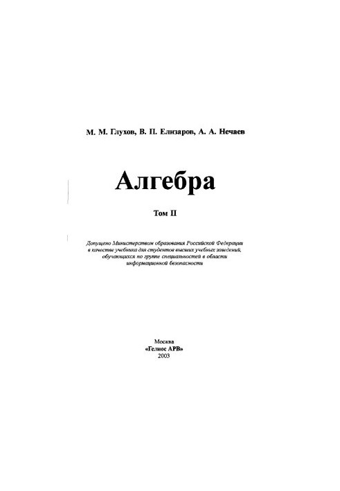 Алгебра. Учебник для вузов. В 2-х томах