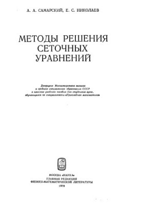 Методы решения сеточных уравнений