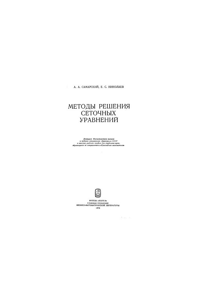 Методы решения сеточных уравнений
